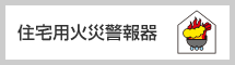 住宅用火災警報器