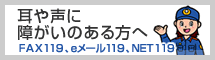 耳や声に障がいのある方へ FAX119、eメール119