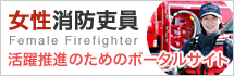 女性消防吏員 ポータルサイト
