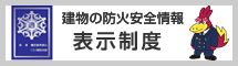 建物の防火安全情報　表示制度