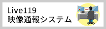 Live119映像通報システム