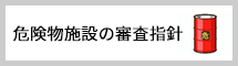 危険物施設の審査指針