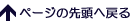 ページの先頭へ戻る