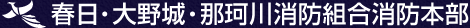 春日・大野城・那珂川消防組合消防本部