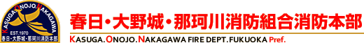 春日・大野城・那珂川消防組合消防本部