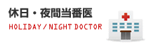 休日・夜間当番医