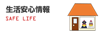 生活安心情報