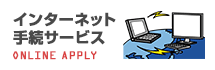 インターネット手続サービス
