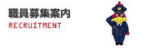 職員募集案内