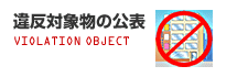 違反対象物の公表