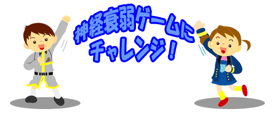 しんけいすいじゃくゲームにチャレンジ