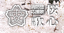 消防団応援歌 桜心歌