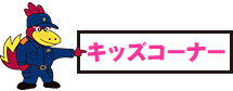 キッズコーナー