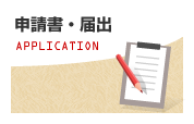 申請書・届出