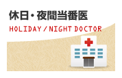 休日・夜間当番医
