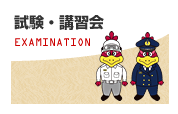 試験・講習会