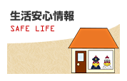 生活安心情報