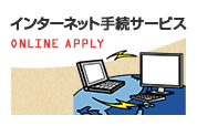 インターネット手続サービス