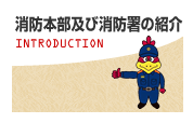 消防本部及び消防署の紹介