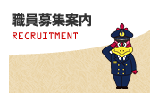 職員募集案内