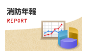 消防年報
