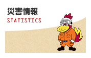 災害情報