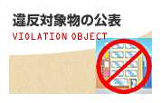 違反対象物の公表