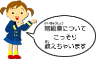 階級章についてこっそり教えちゃいます
