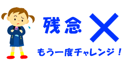 残念　もう一度チャレンジ！