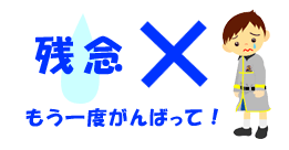残念　もう一度がんばって！