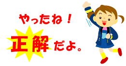 やったね！正解だよ。