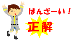 ばんざーい！正解。