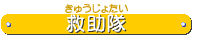 救助隊