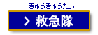 救急隊