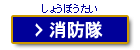 消防隊