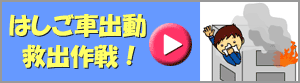 はしご車出動　救出作戦