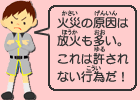 火災の原因は放火も多い。これは許されない行為だ！