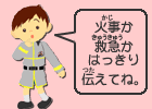 火事か救急かはっきり伝えてね。