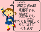 消防士さんは食事中でも仮眠中でもすべてを中断してかけつけてくれます