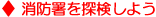 消防署を探検しよう