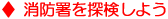 消防署を探検しよう