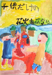 子供だけの 花火あぶない
