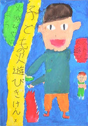 子どもの火遊びきけん 火遊びやめよう
