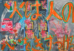 火は人の心をきずつける