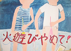 火遊びやめて!