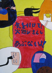 気を付けて!火遊びきんし あぶないよ!