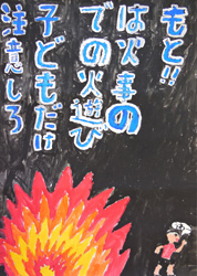 注意しろ 子どもだけでの火遊びは火事のもと!!