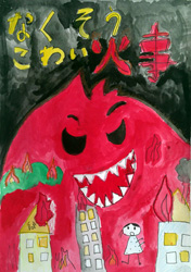 なくそうこわい火事