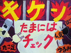 キケン　たまにはチェック