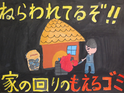 ねらわれてるぞ！！家の回りのもえるゴミ